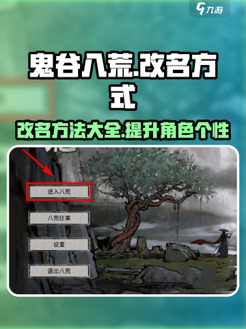 鬼谷八荒改名方式介绍介绍截图1