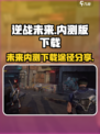逆战未来内测途径在哪找介绍