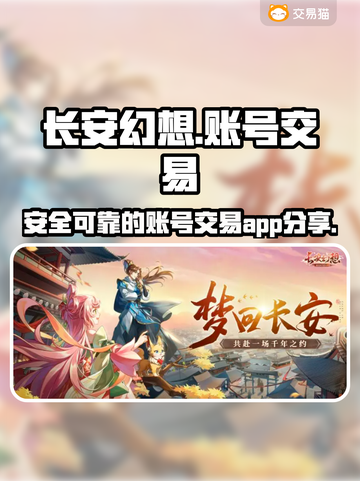 长安幻想🔥账号交易超全指南✨截图1