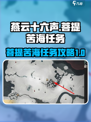 燕云十六声💥菩提苦海任务攻略来了！😎截图1