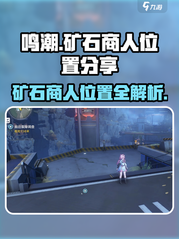 鸣潮🔥矿石商人位置大揭秘！💎快来看看他们在哪！截图1