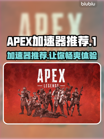 APEX加速器推荐🎉【玩游戏不卡顿，选它就对了】截图1