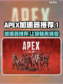 APEX加速器推荐🎉【玩游戏不卡顿，选它就对了】