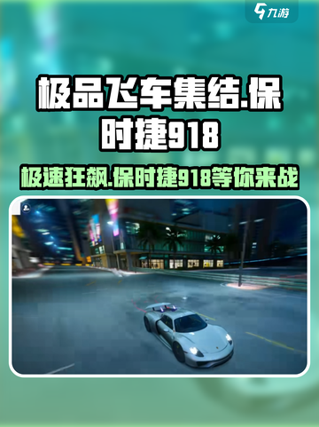 《极品飞车》保时捷918🔥性能炸裂，极速体验不容错过！截图1