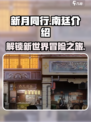 新月同行南廷🔥揭秘游戏隐藏剧情！🎮