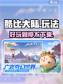 酷比大陆好玩吗介绍