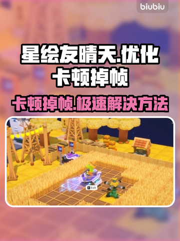 星绘友晴天卡顿掉帧？❌一招解决流畅玩🎉截图1