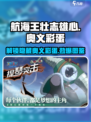 航海王壮志雄心🔥奥义彩蛋全解析❗