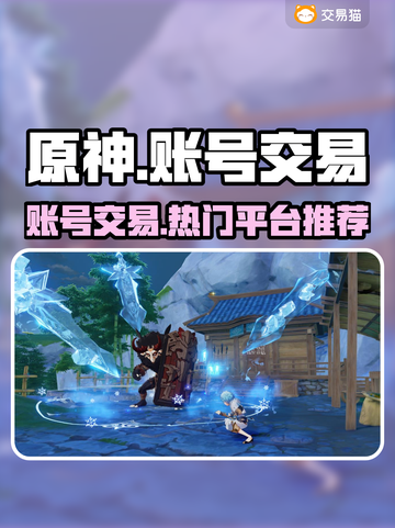 原神账号交易平台🔥热门App推荐！✨截图1