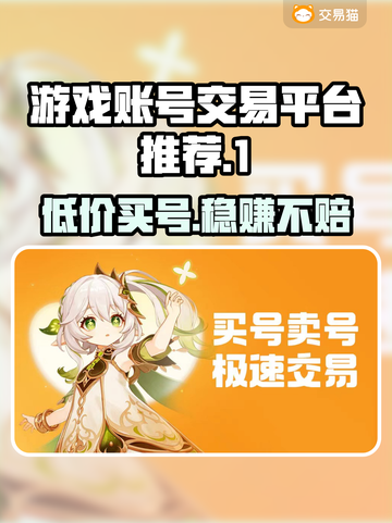 游戏账号交易平台推荐🔥在哪买号最划算？👇截图1