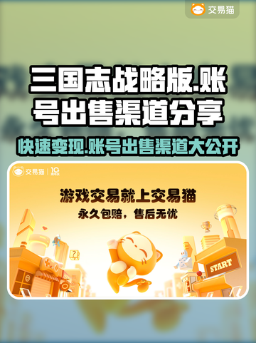 三国志战略版账号出售渠道大曝光！🔥快速变现秘籍✨截图1