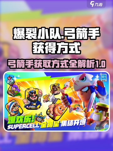 爆裂小队弓箭手获取秘籍🔥游戏党必看！截图1