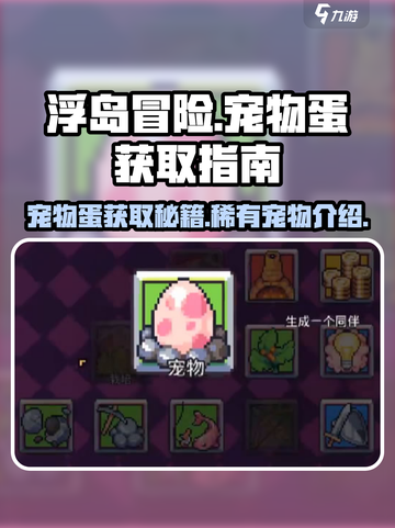 浮岛冒险🔥宠物蛋获取攻略💡宠物大全revealed！截图1