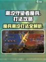 潮汐守望者魔兵怎么打介绍