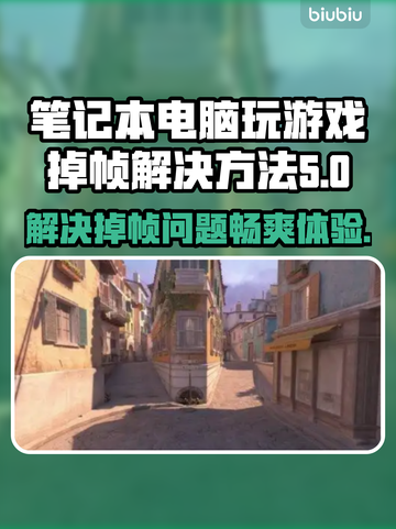笔记本玩和平精英掉帧？这些解决方法快收藏！💥🎮截图1