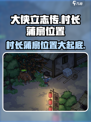 大侠立志传村长的蒲扇在哪介绍截图1