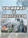 战地6掉线？❌这几招教你稳定畅玩战地6！🎮