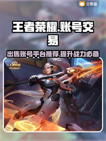 王者账号出售平台推荐，快速变现🔥王者荣耀截图1