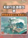 天启行动🔥地图类型大全，玩法特色一网打尽！ PUBG玩家必看👇