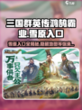 三国群英传鸿鹄霸业：雪原入口大揭秘🔥