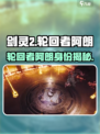 剑灵2手游🔥轮回者阿朗真实身份揭秘！