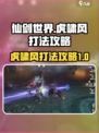 仙剑世界虎啸风怎么打介绍