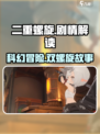 二重螺旋剧情什么样介绍