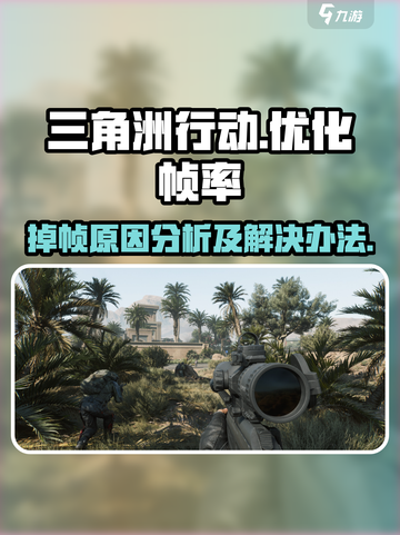 《三角洲行动》掉帧？🔥优化秘籍来了！玩得爽⚡截图1