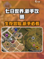 七日世界萌新攻略分享介绍