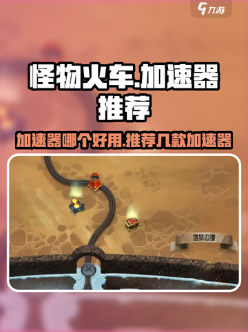 怪物火车加速器用哪个好介绍截图1