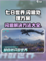 七日世界闪退怎么办介绍