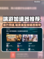 游戏加速器推荐🔥端游玩家必备！🎉