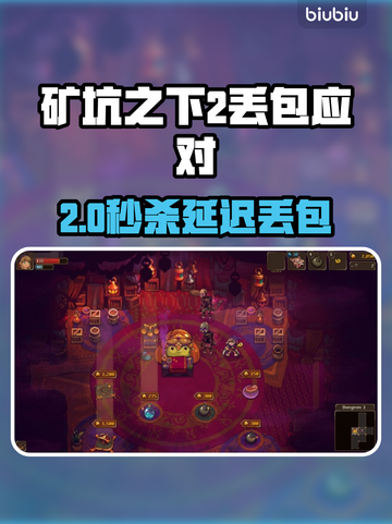 《矿坑之下2》延迟丢包？速看急救攻略💥截图1