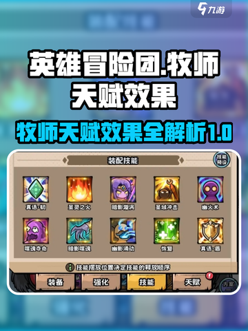 英雄冒险团牧师天赋怎么样介绍截图1