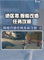 绝区零智能改造任务🔥超简单完成攻略！