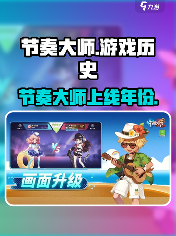 节奏大师💥竟是这一年出的？震惊！截图1