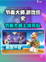 节奏大师💥竟是这一年出的？震惊！