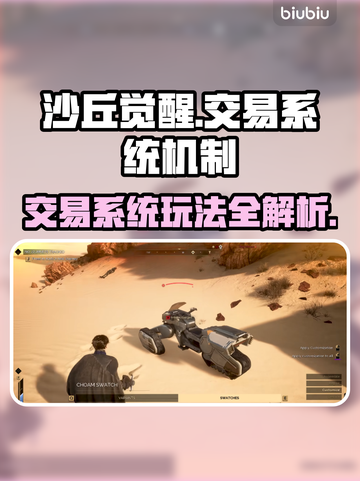 沙丘觉醒：揭秘交易系统机制，躺赚攻略来了！💰🔥截图1