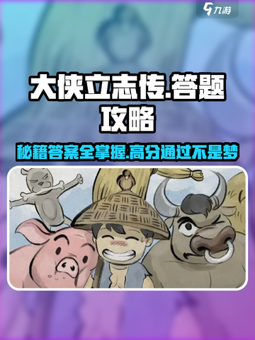 大侠立志传答题攻略介绍截图1