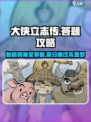 大侠立志传答题攻略介绍