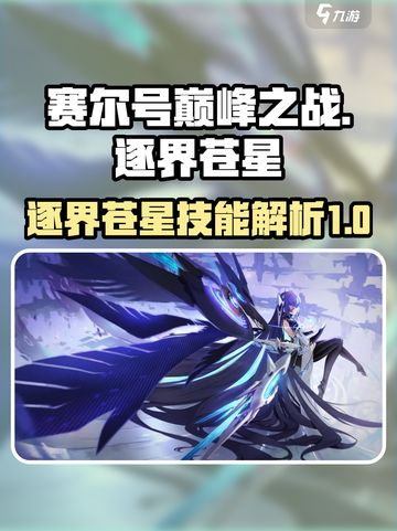 赛尔号巅峰之战🔥逐界苍星技能详解来啦！截图1