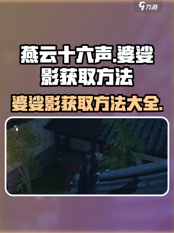 燕云十六声婆娑影怎么获取介绍截图1