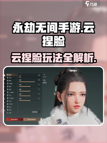 永劫无间手游云捏脸🔥超详细玩法教程来啦！截图1