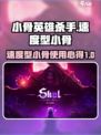 小骨英雄杀手速度型小骨有哪些介绍