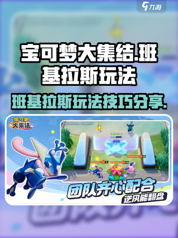 宝可梦大集结班基拉斯怎么玩介绍截图1