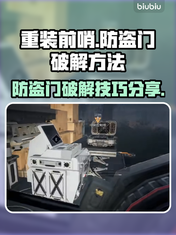重装前哨防盗门怎么破？⚡游戏高手揭秘🔥截图1