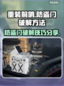 重装前哨防盗门怎么破？⚡游戏高手揭秘🔥