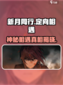 新月同行定向相遇🔥游戏秘籍大公开！🎮