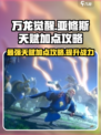 万龙觉醒🔥亚修斯天赋加点攻略来了！💡