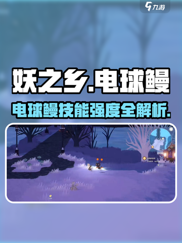 《妖之乡电球鳗技能曝光！⚡》截图1